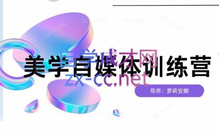 安娜·美学自媒体IP系统课客创社 - 专注互联网轻资产创业及网络项目资源整合与分享客创社 - 专注互联网轻资产创业及网络项目资源整合与分享