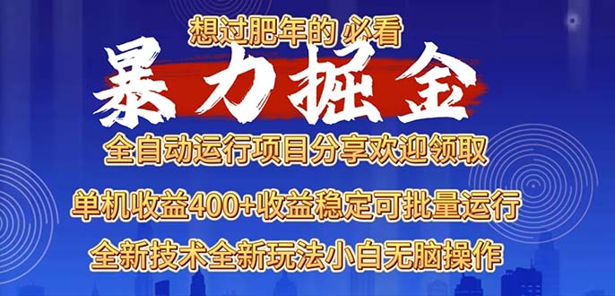 2025暴力掘金项目，想过肥年必看！客创社 - 专注互联网轻资产创业及网络项目资源整合与分享客创社 - 专注互联网轻资产创业及网络项目资源整合与分享