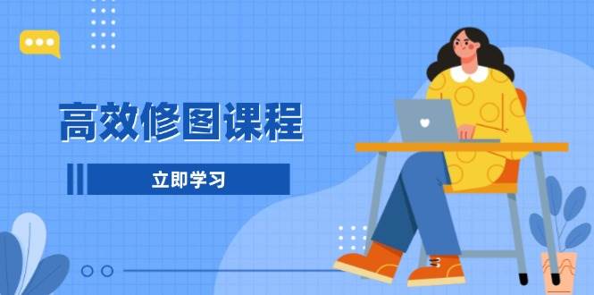 高效修图课程：教你后期处理图片，1分钟快修3分钟精修，提升修图效率-客创社 - 专注互联网轻资产创业及网络项目资源整合与分享客创社-免费且强大的项目分享网站！