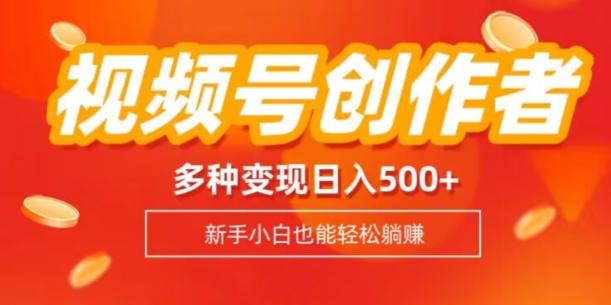 视频号创作者计划，多种变现方式，日入500+【内附1080g视频素材】客创社 - 专注互联网轻资产创业及网络项目资源整合与分享客创社 - 专注互联网轻资产创业及网络项目资源整合与分享