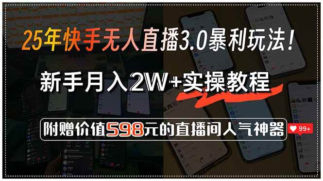 （15335期）25年快手无人直播3.0暴利玩法！，新手月入2W+实操教程，附赠价值598元…-客创社 - 专注互联网轻资产创业及网络项目资源整合与分享客创社-免费且强大的项目分享网站！