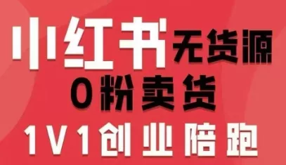 小红书无货源0粉电商课，开店准备、选品策略、笔记撰写、视频剪辑、数据分析、账号打造、资料文档(更新26年8月30日)客创社区-专注互联网轻资产资源整合与分享客创社区-专注互联网轻资产资源整合与分享