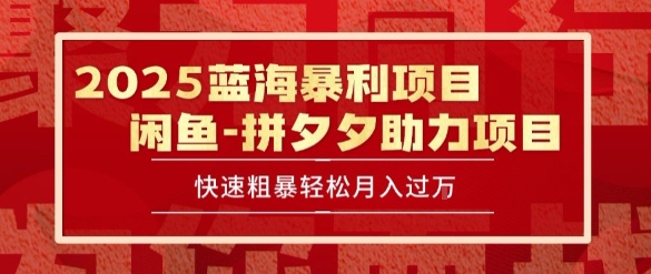 2025 最新闲鱼蓝海暴利项目 快速粗暴让你月入过1W不是梦，保姆级教程【揭秘】-客创社 - 专注互联网轻资产创业及网络项目资源整合与分享客创社-免费且强大的项目分享网站！