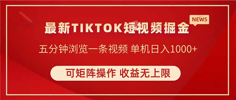 TIKTOK短视频暴力掘金 单机收益500+收益无上限 可矩阵操作 实现睡后收入-客创社 - 专注互联网轻资产创业及网络项目资源整合与分享客创社-免费且强大的项目分享网站！