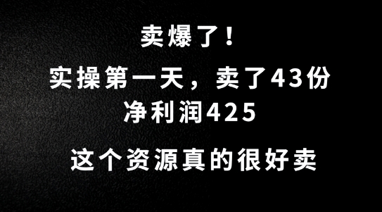 这个资源，需求很大，实操第一天卖了43份，净利润425【揭秘】客创社 - 专注互联网轻资产创业及网络项目资源整合与分享客创社 - 专注互联网轻资产创业及网络项目资源整合与分享