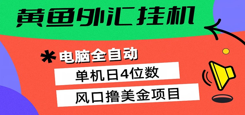 黄鱼外汇挂机：全自动赚美金、自动交易、风口项目客创社区-专注互联网轻资产资源整合与分享客创社区-专注互联网轻资产资源整合与分享