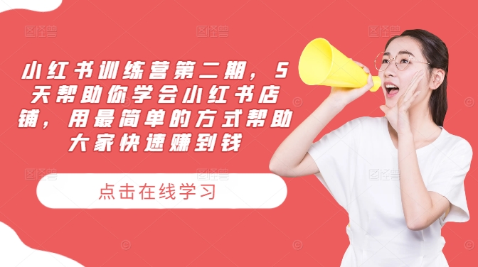 小红书训练营第二期，5天帮助你学会小红书店铺，用最简单的方式帮助大家快速赚到钱客创社 - 专注互联网轻资产创业及网络项目资源整合与分享客创社 - 专注互联网轻资产创业及网络项目资源整合与分享