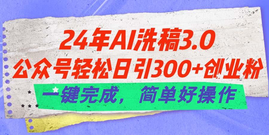 24年Ai洗稿3.0，公众号轻松日引300+创业粉，一键完成，简单好操作客创社 - 专注互联网轻资产创业及网络项目资源整合与分享客创社 - 专注互联网轻资产创业及网络项目资源整合与分享