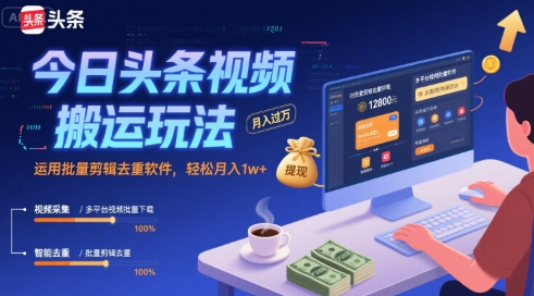 今日头条视频搬运玩法，运用批量剪辑去重软件，轻松月入1w+-客创社 - 专注互联网轻资产创业及网络项目资源整合与分享客创社-免费且强大的项目分享网站！