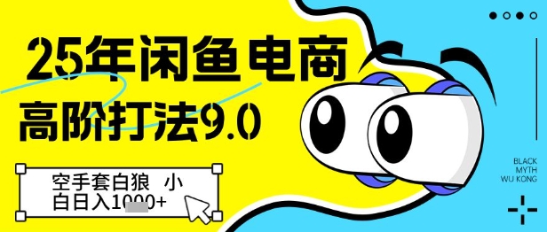 25年闲鱼电商高阶打法9.0，空手套白狼，小白日入几张客创社 - 专注互联网轻资产创业及网络项目资源整合与分享客创社 - 专注互联网轻资产创业及网络项目资源整合与分享