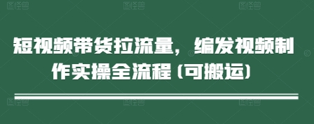 短视频带货拉流量，编发视频制作实操全流程(可搬运)-客创社 - 专注互联网轻资产创业及网络项目资源整合与分享客创社-免费且强大的项目分享网站！
