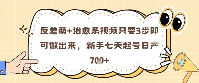 反差萌+治愈系视频只要3步即可做出来，新手七天起号日产7张-客创社 - 专注互联网轻资产创业及网络项目资源整合与分享客创社-免费且强大的项目分享网站！