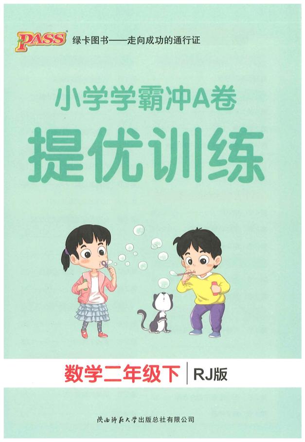 二下人教数学学霸冲A卷提优训练（课时练）客创社 - 专注互联网轻资产创业及网络项目资源整合与分享客创社 - 专注互联网轻资产创业及网络项目资源整合与分享