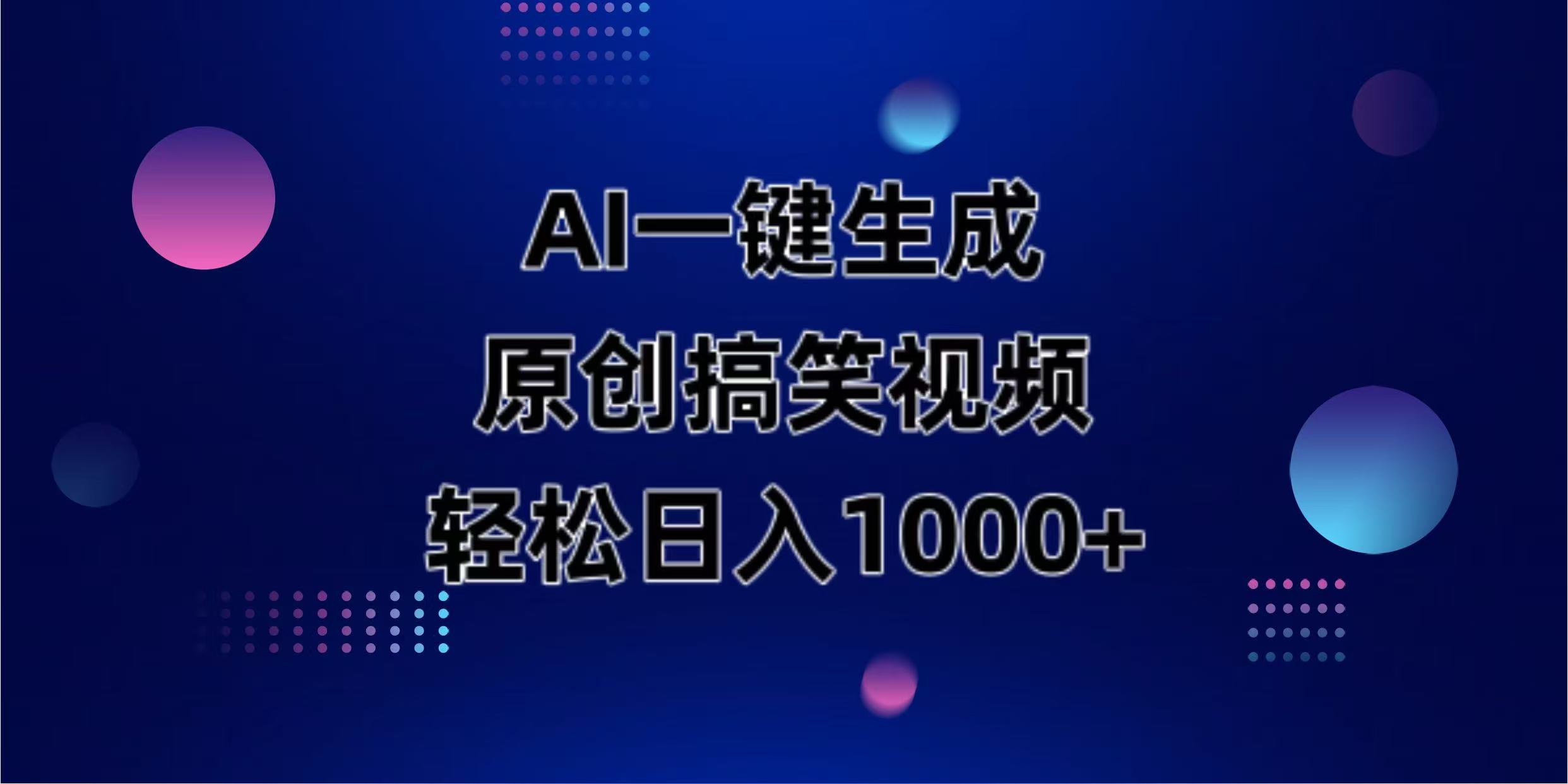 AI一键生成原创动物搞笑视频，轻松日入1000+-客创社 - 专注互联网轻资产创业及网络项目资源整合与分享客创社-免费且强大的项目分享网站！