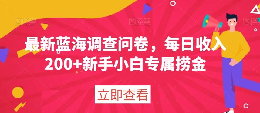 最新蓝海调查问卷，每日收入200+新手小白专属捞金客创社 - 专注互联网轻资产创业及网络项目资源整合与分享客创社 - 专注互联网轻资产创业及网络项目资源整合与分享