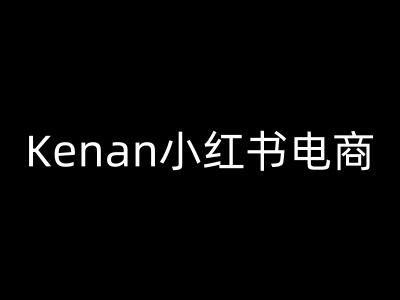 Kenan小红书电商-kenan小红书教程客创社 - 专注互联网轻资产创业及网络项目资源整合与分享客创社 - 专注互联网轻资产创业及网络项目资源整合与分享