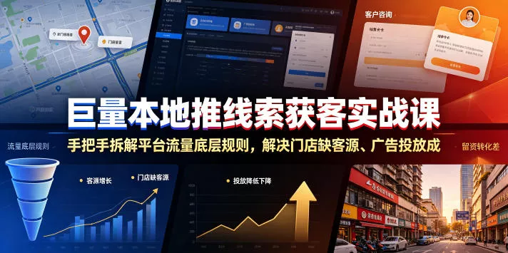 巨量本地推线索获客实战课，手把手拆解平台流量底层规则，解决门店缺客源、广告投放成本高、留资转化差等痛点-软件百科