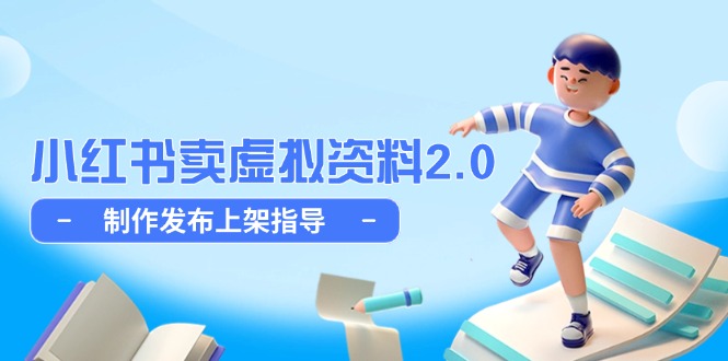 小红书卖虚拟资料2.0，制作发布上架指导，简单玩法细水长流-客创社 - 专注互联网轻资产创业及网络项目资源整合与分享客创社-免费且强大的项目分享网站！