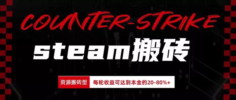 Steam搬砖，每轮收益为本金的20-80%，平均每天仅需半小时，新人轻松上手客创社区-专注互联网轻资产资源整合与分享客创社区-专注互联网轻资产资源整合与分享