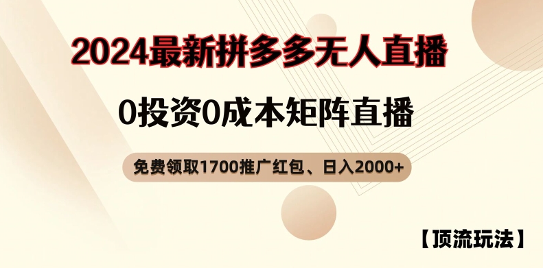 【顶流玩法】拼多多免费领取1700红包、无人直播0成本矩阵日入2000+【揭秘】客创社 - 专注互联网轻资产创业及网络项目资源整合与分享客创社 - 专注互联网轻资产创业及网络项目资源整合与分享