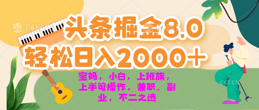 今日头条掘金8.0最新玩法 轻松日入2000+ 小白，宝妈，上班族都可以轻松…客创社 - 专注互联网轻资产创业及网络项目资源整合与分享客创社 - 专注互联网轻资产创业及网络项目资源整合与分享