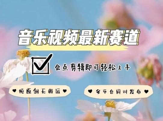 音乐视频赛道最新玩法，纯原创不违规，可所有平台同时发布，会点剪辑即可轻松拿捏【揭秘】客创社 - 专注互联网轻资产创业及网络项目资源整合与分享客创社 - 专注互联网轻资产创业及网络项目资源整合与分享