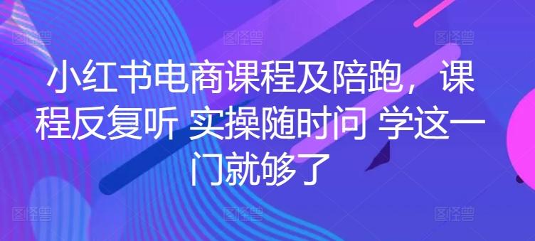 小红书电商课程及陪跑，课程反复听 实操随时问 学这一门就够了客创社 - 专注互联网轻资产创业及网络项目资源整合与分享客创社 - 专注互联网轻资产创业及网络项目资源整合与分享