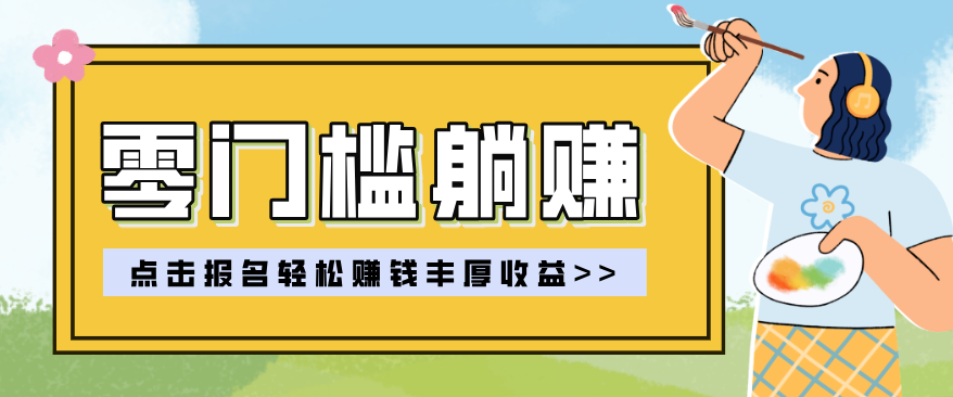 零门槛躺赚项目实操教学，0门槛新手也能轻松赚收益，一天赚几百上千客创社区-专注互联网轻资产资源整合与分享客创社区-专注互联网轻资产资源整合与分享