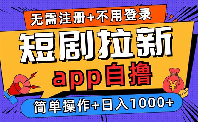 短剧拉新项目自撸玩法，不用注册不用登录，0撸拉新日入1000+客创社 - 专注互联网轻资产创业及网络项目资源整合与分享客创社 - 专注互联网轻资产创业及网络项目资源整合与分享
