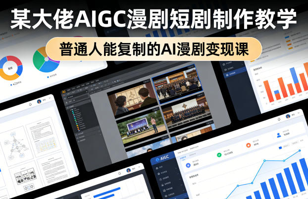 某大佬AIGC漫剧短剧制作教学，普通人能复制的AI漫剧变现课 《鱼见海科技》-鱼见海资源网-免费PHP网站源码模板,插件软件网创AI智能体资源分享平台！