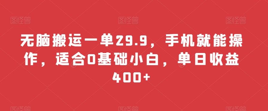 无脑搬运一单29.9，手机就能操作，适合0基础小白，单日收益400+客创社 - 专注互联网轻资产创业及网络项目资源整合与分享客创社 - 专注互联网轻资产创业及网络项目资源整合与分享