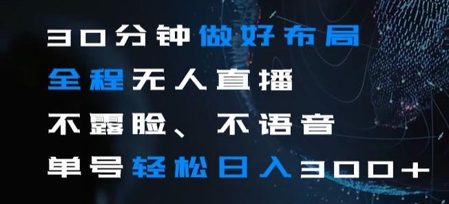 30分钟做好布局全程无人直播，不露脸不语音单号轻松日入300+客创社 - 专注互联网轻资产创业及网络项目资源整合与分享客创社 - 专注互联网轻资产创业及网络项目资源整合与分享