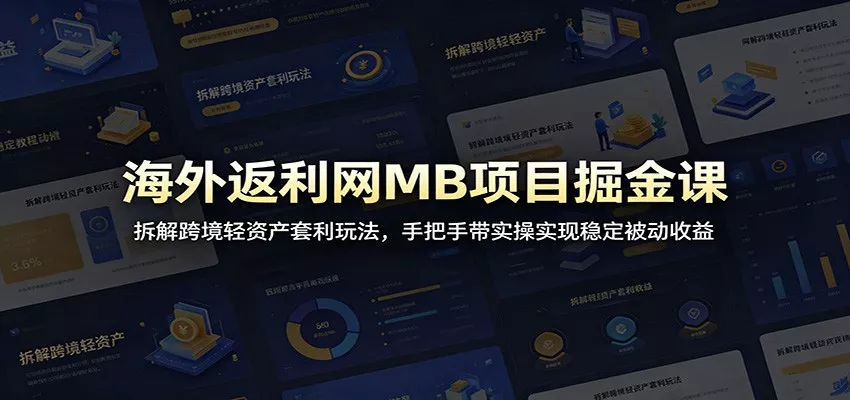 海外返利网MB项目掘金课：拆解跨境轻资产套利玩法，手把手带实操实现稳定被动收益客创社区-专注互联网轻资产资源整合与分享客创社区-专注互联网轻资产资源整合与分享