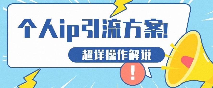 快速收藏，个人IP引流方案教程！让你轻松打造人设IP客创社 - 专注互联网轻资产创业及网络项目资源整合与分享客创社 - 专注互联网轻资产创业及网络项目资源整合与分享