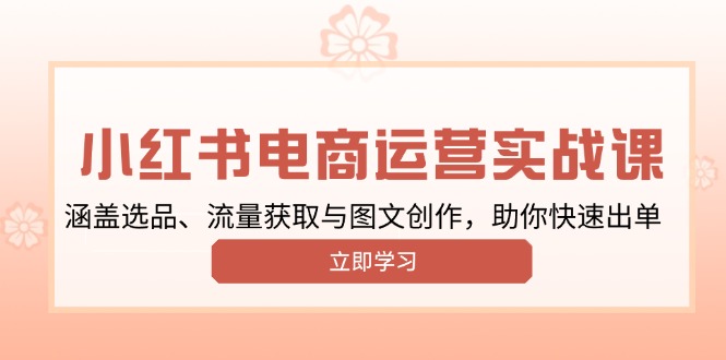 小红书变现运营实战课，涵盖选品、流量获取与图文创作，助你快速出单客创社 - 专注互联网轻资产创业及网络项目资源整合与分享客创社 - 专注互联网轻资产创业及网络项目资源整合与分享