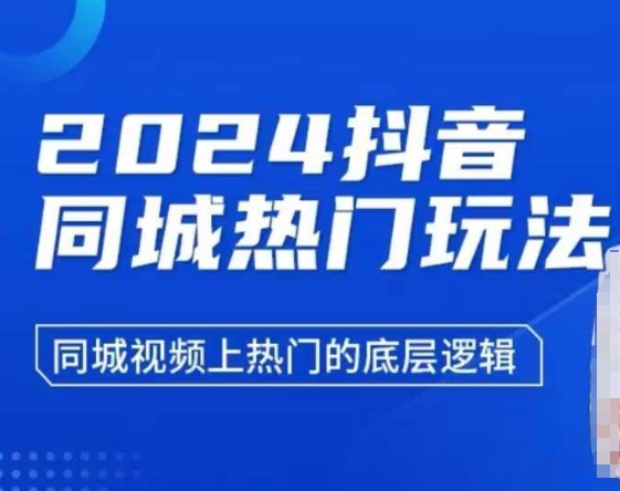 2024抖音同城热门玩法，​同城视频上热门的底层逻辑-客创社 - 专注互联网轻资产创业及网络项目资源整合与分享客创社-免费且强大的项目分享网站！