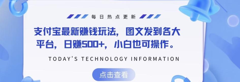 支付宝最新赚钱玩法，图文发到各大平台，日赚500+，小白也可操作客创社 - 专注互联网轻资产创业及网络项目资源整合与分享客创社 - 专注互联网轻资产创业及网络项目资源整合与分享