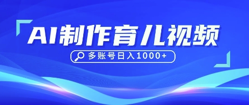 DeepSeek玩转育儿赛道，10来条视频涨粉几W，单日稳定变现1k+-客创社 - 专注互联网轻资产创业及网络项目资源整合与分享客创社-免费且强大的项目分享网站！