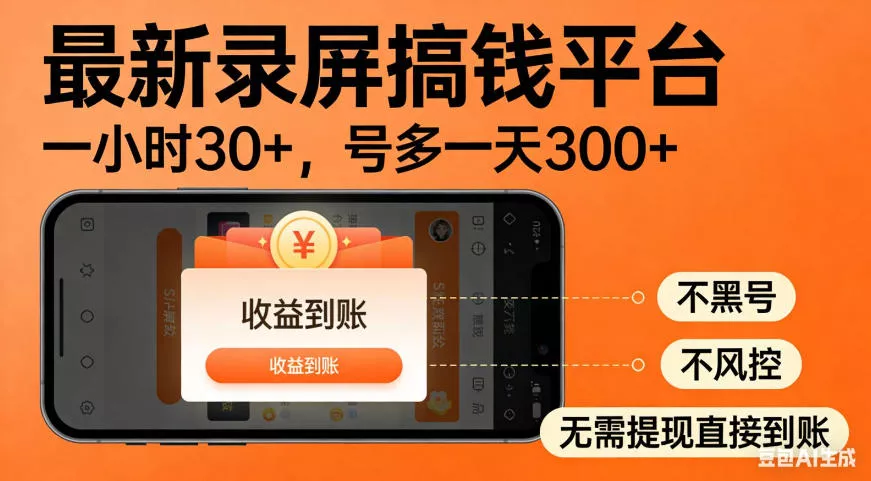 零撸手机项目录屏搞钱平台，一小时30+，号多一天300+，不黑号，不风控，无需提现直接到账【揭秘】客创社区-专注互联网轻资产资源整合与分享客创社区-专注互联网轻资产资源整合与分享