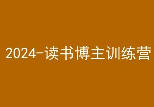 42天小红书实操营，2024读书博主训练营客创社 - 专注互联网轻资产创业及网络项目资源整合与分享客创社 - 专注互联网轻资产创业及网络项目资源整合与分享