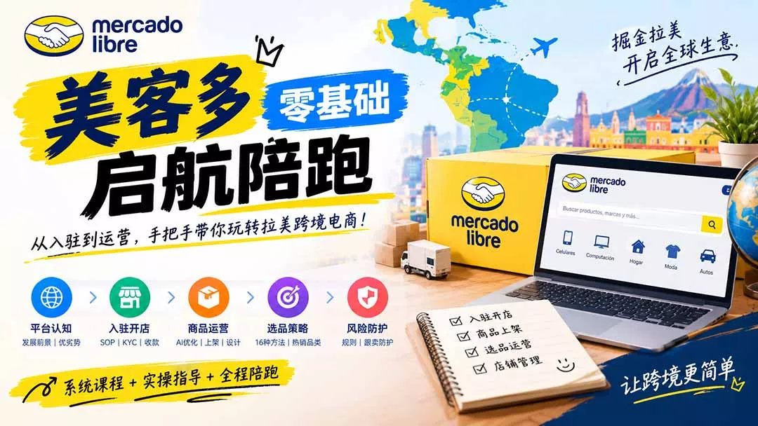 美客多开店不会操作怎么办？详解入驻审核、账号设置、AI商品优化、