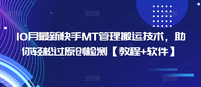 10月最新快手MT管理搬运技术，助你轻松过原创检测【教程+软件】客创社 - 专注互联网轻资产创业及网络项目资源整合与分享客创社 - 专注互联网轻资产创业及网络项目资源整合与分享