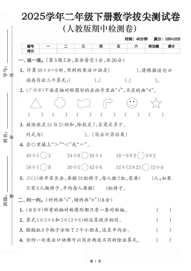 二下数学拔尖测试卷-计算36÷4（含人教版答案5页）客创社 - 专注互联网轻资产创业及网络项目资源整合与分享客创社 - 专注互联网轻资产创业及网络项目资源整合与分享