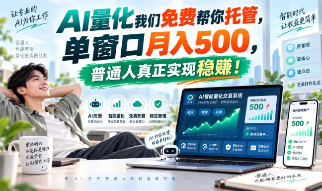 AI量化我们免费帮你托管，单窗口月入500，普通人真正实现稳賺！【揭秘】-鱼见海资源网-免费PHP网站源码模板,插件软件网创AI智能体资源分享平台！