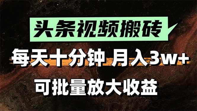 （15400期）头条视频搬砖，每天10分钟，小白轻松月入3万+，可批量放大收益-客创社 - 专注互联网轻资产创业及网络项目资源整合与分享客创社-免费且强大的项目分享网站！