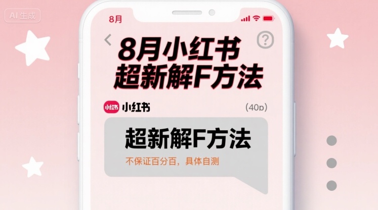 8月小红书超新解封方法，不保证百分百，具体自测-客创社 - 专注互联网轻资产创业及网络项目资源整合与分享客创社-免费且强大的项目分享网站！