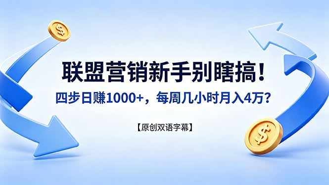 联盟营销新手别瞎搞！四步日赚 1000+，每周几小时月入 4 万？【原创双语字幕】创云资源分享 | 创云网创云网创 | 千项创云 | 千项笔记 | 闪电网创 | 资源站网创 | 网创干货基地 | 网创实战教程 | 网创项目大全 | 网创副业项目 | 网创引流技巧 | 网创变现玩法 | 网创零基础入门 | 网创暴利项目 | 网创蓝海项目 | 网创实操手册 | 网创资料合集 | 网创工具分享 | 网创课程资料 | 网创技术教程 | 网创运营攻略 | 网创赚钱秘籍 | 网创被动收入 | 网创轻资产创业 | 网创低成本项目 | 创云资源库 | 创云副业指南 | 创云创业项目 | 创云干货分享 | 创云实战玩法 | 创云引流脚本 | 创云变现教程 | 创云 AI 工具 | 创云无货源 | 创云 C 单玩法 | 闲鱼无货源教程 | 闲鱼倒卖项目 | 闲鱼虚拟产品 | 闲鱼引流技巧 | 闲鱼开店攻略 | 闲鱼爆款选品 | 闲鱼自动发货 | 闲鱼副业赚钱 | 闲鱼 C 单 2.0 | 闲鱼流量玩法 | 小红书起号教程 | 小红书变现玩法 | 小红书引流攻略 | 小红书爆款文案 | 小红书素材库 | 小红书运营技巧 | 小红书虚拟资源 | 小红书带货项目 | 小红书 AI 作图 | 小红书流量密码 | 淘宝无货源开店 | 淘宝蓝海选品 | 淘宝引流技巧 | 淘宝运营教程 | 淘宝虚拟产品 | 淘宝客变现 | 淘宝爆款打造 | 淘宝新店运营 | 淘宝 C 店玩法 | 淘宝副业项目 | AI 网创项目 | AI 变现教程 | AI 文案生成 | AI 作图赚钱 | AI 视频剪辑 | AI 工具合集 | AI 自动化运营 | AI 虚拟产品 | AI 副业赚钱 | AI 引流脚本 | C 单 2.0 教程 | C 单实战玩法 | C 单引流技巧 | C 单变现攻略 | C 单项目资料 | C 单零基础教学 | C 单暴利玩法 | C 单自动脚本 | C 单流量玩法 | C 单副业项目 | 无货源电商教程 | 无货源选品技巧 | 无货源开店攻略 | 无货源虚拟项目 | 无货源自动发货 | 无货源爆款玩法 | 无货源副业赚钱 | 无货源运营手册 | 无货源工具合集 | 无货源蓝海项目 | 虚拟资源项目 | 虚拟产品变现 | 虚拟资料合集 | 虚拟产品开店 | 虚拟资源引流 | 虚拟产品教程 | 虚拟资源倒卖 | 虚拟产品暴利 | 虚拟资源自动 | 虚拟副业项目 | 副业赚钱项目 | 副业零基础入门 | 副业实操教程 | 副业变现攻略 | 副业引流技巧 | 副业工具合集 | 副业资料大全 | 副业轻资产 | 副业被动收入 | 副业暴利玩法 | 网络创业项目 | 网络赚钱教程 | 网络引流技巧 | 网络变现玩法 | 网络运营攻略 | 网络干货基地 | 网络实战手册 | 网络工具分享 | 网络课程资料 | 网络蓝海项目 | 短视频变现 | 短视频引流 | 短视频教程 | 短视频素材库 | 短视频运营 | 短视频带货 | 短视频脚本 | 短视频爆款 | 短视频 AI 剪辑 | 短视频副业 | 自媒体变现 | 自媒体起号 | 自媒体运营 | 自媒体文案 | 自媒体素材 | 自媒体引流 | 自媒体教程 | 自媒体副业 | 自媒体工具 | 自媒体干货 | 电商运营教程 | 电商引流技巧 | 电商变现玩法 | 电商选品攻略 | 电商工具合集 | 电商开店教程 | 电商爆款打造 | 电商虚拟项目 | 电商副业赚钱 | 电商蓝海项目 | 引流技术教程 | 精准引流玩法 | 全自动引流 | 私域引流技巧 | 社群引流攻略 | 短视频引流 | 图文引流教程 | 引流脚本合集 | 引流干货基地 | 引流实战玩法 | 变现技巧大全 | 变现项目合集 | 变现实操教程 | 变现工具分享 | 变现攻略手册 | 暴利变现玩法 | 被动变现项目 | 轻资产变现 | 虚拟变现教程 | 副业变现秘籍 | 千像网创资源 | 千像副业教程 | 千像引流干货 | 闪电网创项目 | 闪电变现玩法 | 闪电副业赚钱 | 资源站网创库 | 资源站副业集 | 资源站引流技 | 资源站变现法创云网创