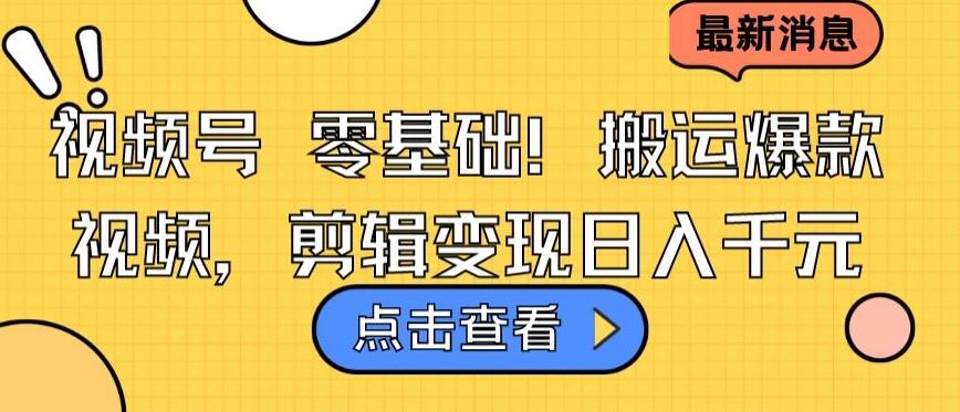 视频号零基础搬运爆款视频，剪辑变现日入千元【揭秘】客创社 - 专注互联网轻资产创业及网络项目资源整合与分享客创社 - 专注互联网轻资产创业及网络项目资源整合与分享