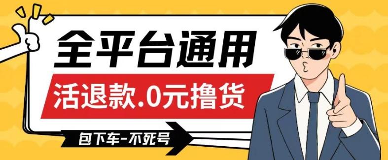 全平台通用，活退款0元撸货百分百成功，不死号长期可做，顺便还可撸运费，保姆级教程【仅揭秘】客创社 - 专注互联网轻资产创业及网络项目资源整合与分享客创社 - 专注互联网轻资产创业及网络项目资源整合与分享