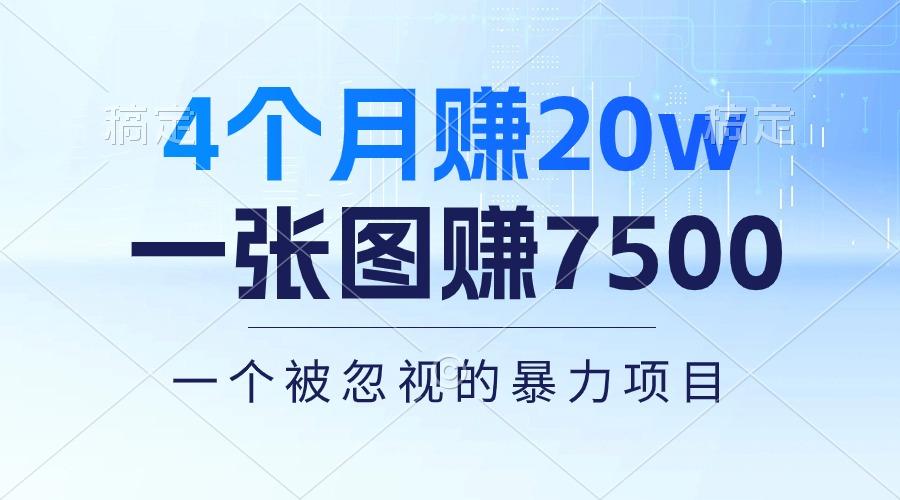 4个月赚20万！一张图赚7500！多种变现方式，一个被忽视的暴力项目客创社 - 专注互联网轻资产创业及网络项目资源整合与分享客创社 - 专注互联网轻资产创业及网络项目资源整合与分享